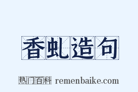 香虬造句是什么意思的图片